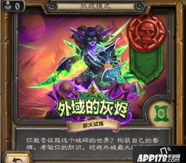 《炉石传说》挑战模式伊利丹怎么打 挑战模式伊利丹打法教学