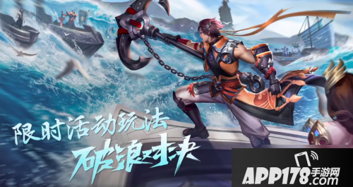 《王者荣耀》破浪对决<a href=http://www.app178.com/gonglue/ target=_blank class=infotextkey>攻略</a> 破浪对决玩法技巧