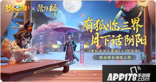 《梦幻西游三维版》阴阳师联动锦衣怎么获得 阴阳师联动锦衣获取攻略