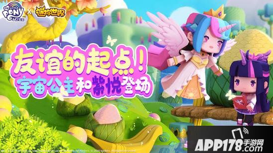 迷你世界小马宝莉联动开启！宇宙公主和紫悦登场！