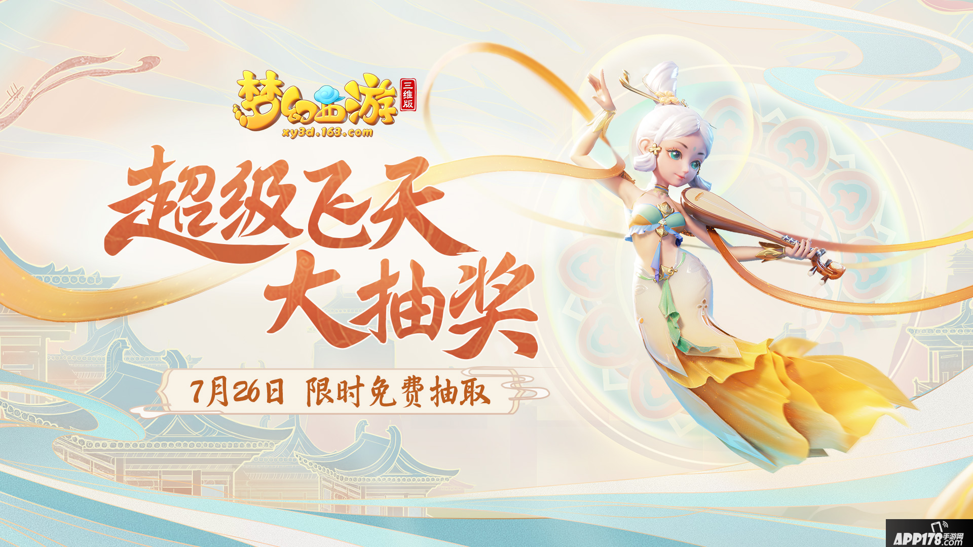 梦幻西游三维版