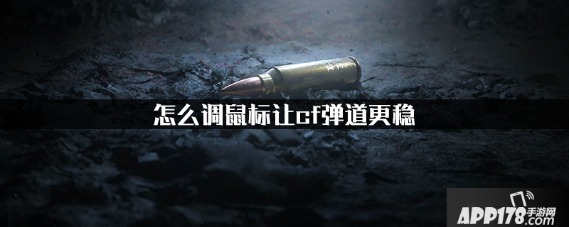 《cf》鼠标怎么设置 让弹道更稳鼠标设置<a href=http://www.app178.com/gonglue/ target=_blank class=infotextkey>攻略</a>