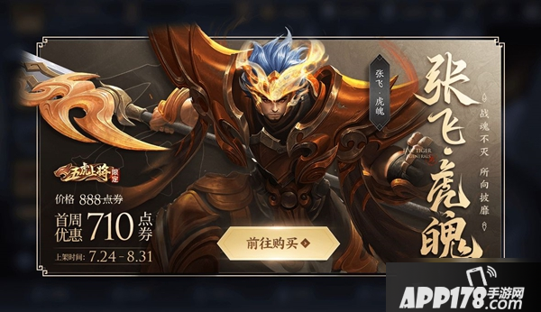 《王者荣耀》张飞虎魄皮肤值得买吗 张飞虎魄皮肤购买价值点评