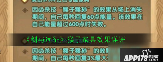 《剑与远征》猴子家具怎么样 猴子家具效果评测