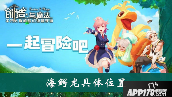 《创造与魔法》海鳄龙在哪 海鳄龙具体位置一览