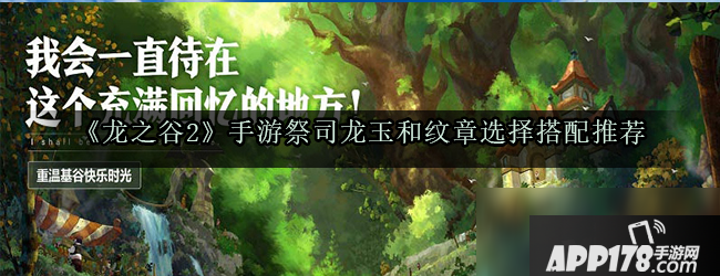 《龙之谷2》手游祭司龙玉和纹章怎么搭配 祭司龙玉纹章搭配技巧