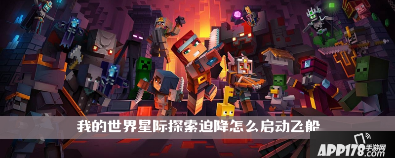 《我的世界》星际探索迫降攻略 怎么启动飞船