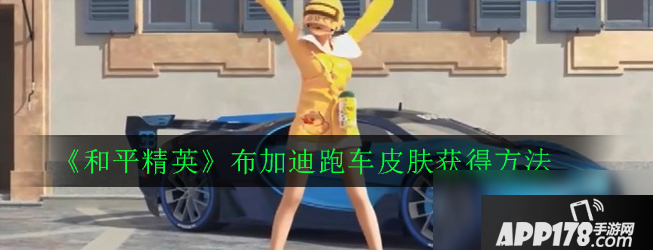 《和平精英》布加迪跑车皮肤怎么获得 布加迪跑车皮肤获得方法