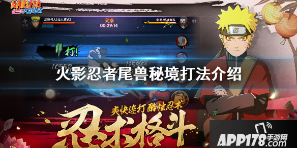 《火影忍者手游》尾兽秘境怎么打 尾兽秘境打法