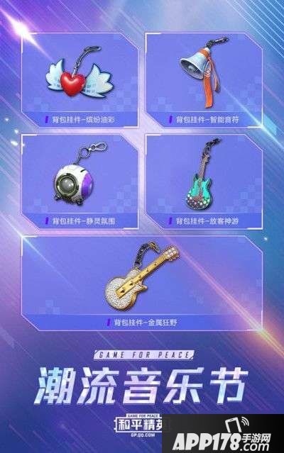 和平精英潮流音乐节时装展示 潮流音乐节时装预览