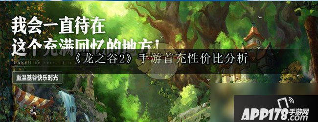 《龙之谷2》首充多少好 首充性价比价值点评