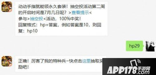 和平精英7月31日答题抽奖答案