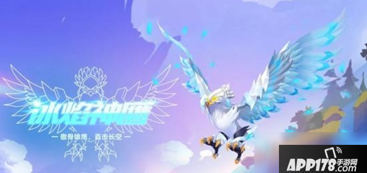 《QQ飞车》手游冰焰神鹰属性介绍 获取攻略