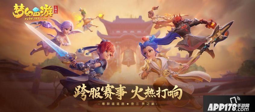 梦幻西游三维版