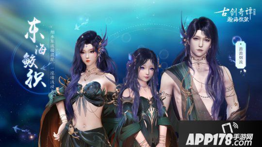 《古剑奇谭OL》全新7月鲛人外装即将上线