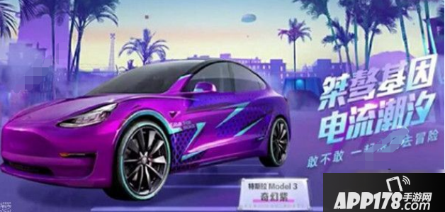 《和平精英》特斯拉紫色车皮属性介绍 特斯拉紫色车皮最低价格抽取<a href=http://www.app178.com/gonglue/ target=_blank class=infotextkey>攻略</a>