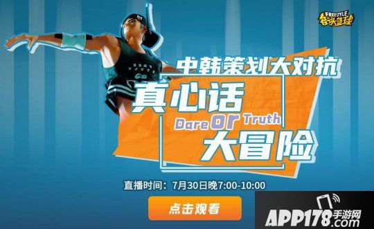 真心话还是大冒险 《街头篮球》中韩策划哪家强