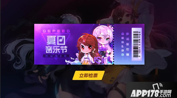 《QQ飞车》手游QS夏日音乐节活动<a href=http://www.app178.com/gonglue/ target=_blank class=infotextkey>攻略</a> 夏日音乐节活动