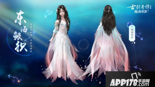 《古剑奇谭OL》全新7月鲛人外装即将上线