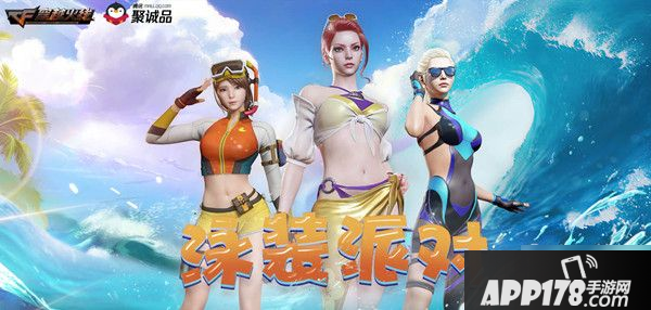 《CF》手游泳装派对活动<a href=http://www.app178.com/gonglue/ target=_blank class=infotextkey>攻略</a> 泳装派对活动玩法