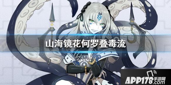 山海镜花何罗叠毒流阵容怎么玩 何罗叠毒流阵容玩法<a href=http://www.app178.com/gonglue/ target=_blank class=infotextkey>攻略</a>