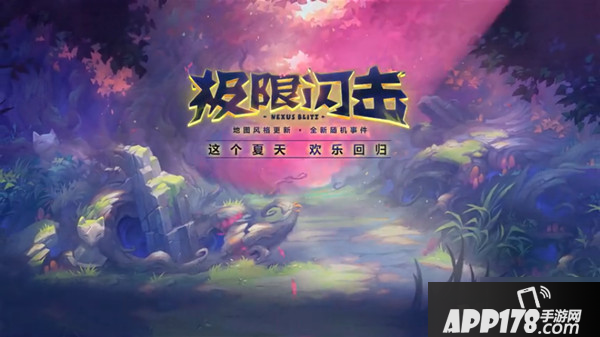 《英雄联盟》2020极限闪击模式什么时候出 2020极限闪击模式预告