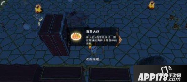 《创造与魔法》清蒸大虾怎么做 制作配方获取<a href=http://www.app178.com/gonglue/ target=_blank class=infotextkey>攻略</a>