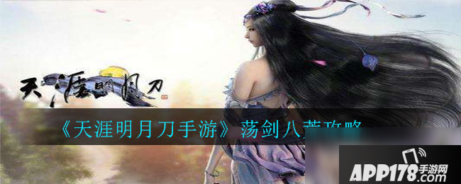 《天涯明月刀手游》荡剑八荒怎么玩 荡剑八荒玩法<a href=http://www.app178.com/gonglue/ target=_blank class=infotextkey>攻略</a>