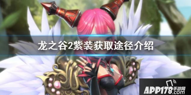 《龙之谷2》紫装怎么获取 紫装获取<a href=http://www.app178.com/gonglue/ target=_blank class=infotextkey>攻略</a>