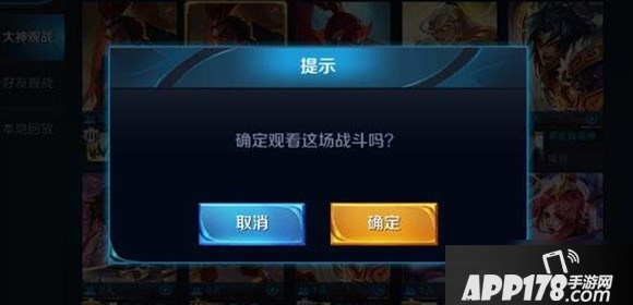 《王者荣耀》怎么观战 观战好友教程<a href=http://www.app178.com/gonglue/ target=_blank class=infotextkey>攻略</a>