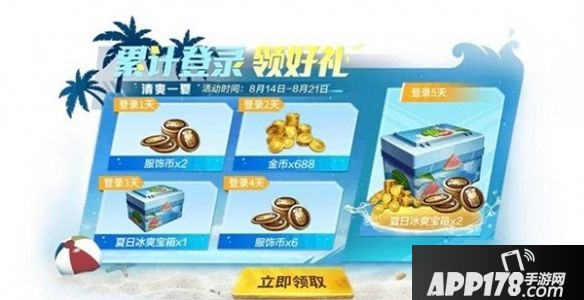《和平精英》夏日冰爽宝箱怎么得 夏日冰爽宝箱获取<a href=http://www.app178.com/gonglue/ target=_blank class=infotextkey>攻略</a>