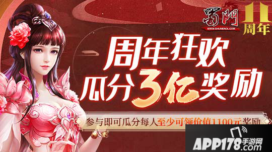 《蜀门》周年狂欢，福利<a href=http://www.app178.com/huodong/ target=_blank class=infotextkey>活动</a>来袭