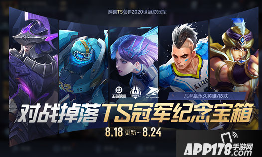 《王者荣耀》对战掉落TS世冠冠军纪念宝箱活动玩法