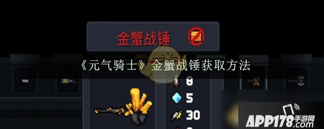 《元气骑士》金蟹战锤怎么得 金蟹战锤获取<a href=http://www.app178.com/gonglue/ target=_blank class=infotextkey>攻略</a>