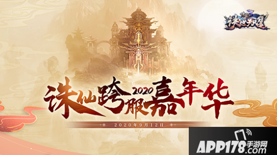 《诛仙3》2020跨服嘉年华官宣！共赴一场江南之约！