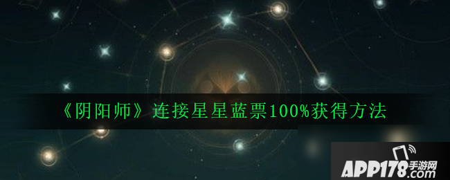《阴阳师》连接星星蓝票怎么得 连接星星蓝票100%获得方法