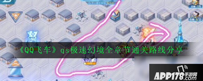 《QQ飞车》qs极速幻境<a href=http://www.app178.com/gonglue/ target=_blank class=infotextkey>攻略</a>
