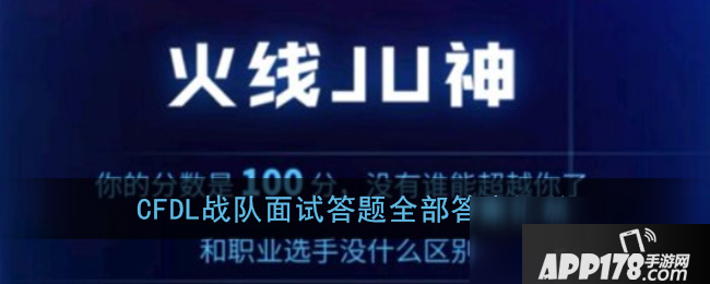 《CF》DL战队面试答题答案汇总 DL战队面试答题答案大全
