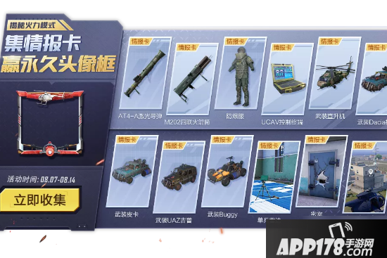 《和平精英》集情报卡赢永久头像框<a href=http://www.app178.com/gonglue/ target=_blank class=infotextkey>攻略</a> 活动玩法