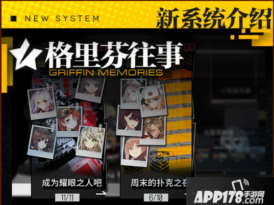 《少女前线》格里芬往事怎么玩 格里芬往事系统玩法机制<a href=http://www.app178.com/gonglue/ target=_blank class=infotextkey>攻略</a>
