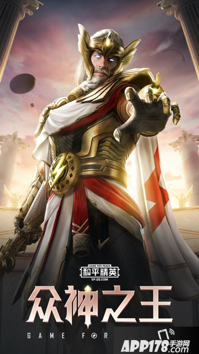 《和平精英》众神之王套装要多少钱 众神之王套装氪金<a href=http://www.app178.com/gonglue/ target=_blank class=infotextkey>攻略</a>