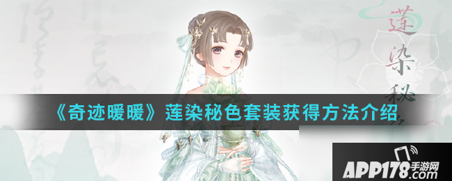 《奇迹暖暖》莲染秘色套装怎么获取 莲染秘色套装<a href=http://www.app178.com/huodong/ target=_blank class=infotextkey>活动</a>方法