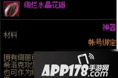 《DNF》绚烂水晶花瓣怎么得 绚烂水晶花瓣获取<a href=http://www.app178.com/gonglue/ target=_blank class=infotextkey>攻略</a>