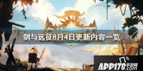 剑与远征8月4日更新内容 剑与远征8月4日更新了什么