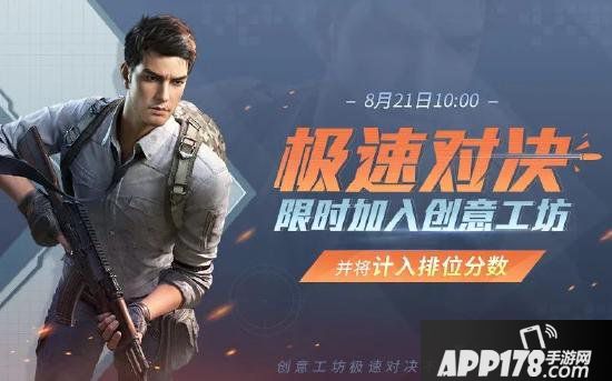 和平精英创意工坊-极速对决携全新功能震撼来袭 8分钟，排位分数拿到手