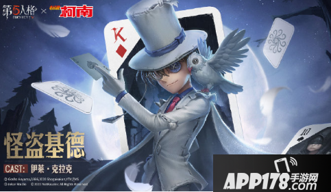 《第五人格》先知怪盗基德皮肤怎么获得 怪盗基德皮肤获取<a href=http://www.app178.com/gonglue/ target=_blank class=infotextkey>攻略</a>