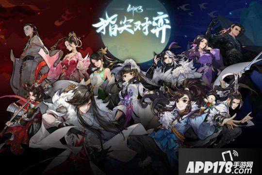 专访《剑网3指尖对弈》制作人：支持横竖屏切换，适合朋友线下聚会开黑