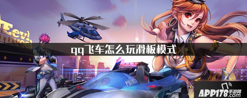 《qq飞车》滑板模式怎么玩 滑板模式玩法教学<a href=http://www.app178.com/gonglue/ target=_blank class=infotextkey>攻略</a>