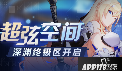 《崩坏3》超弦空间活动内容奖励是什么 超弦空间活动<a href=http://www.app178.com/gonglue/ target=_blank class=infotextkey>攻略</a>