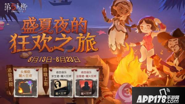 《第五人格》篝火狂欢活动怎么玩 篝火狂欢活动玩法